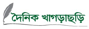 দৈনিক খাগড়াছড়ি  :: Dainik Khagrachari - খাগড়াছড়ির খবর 